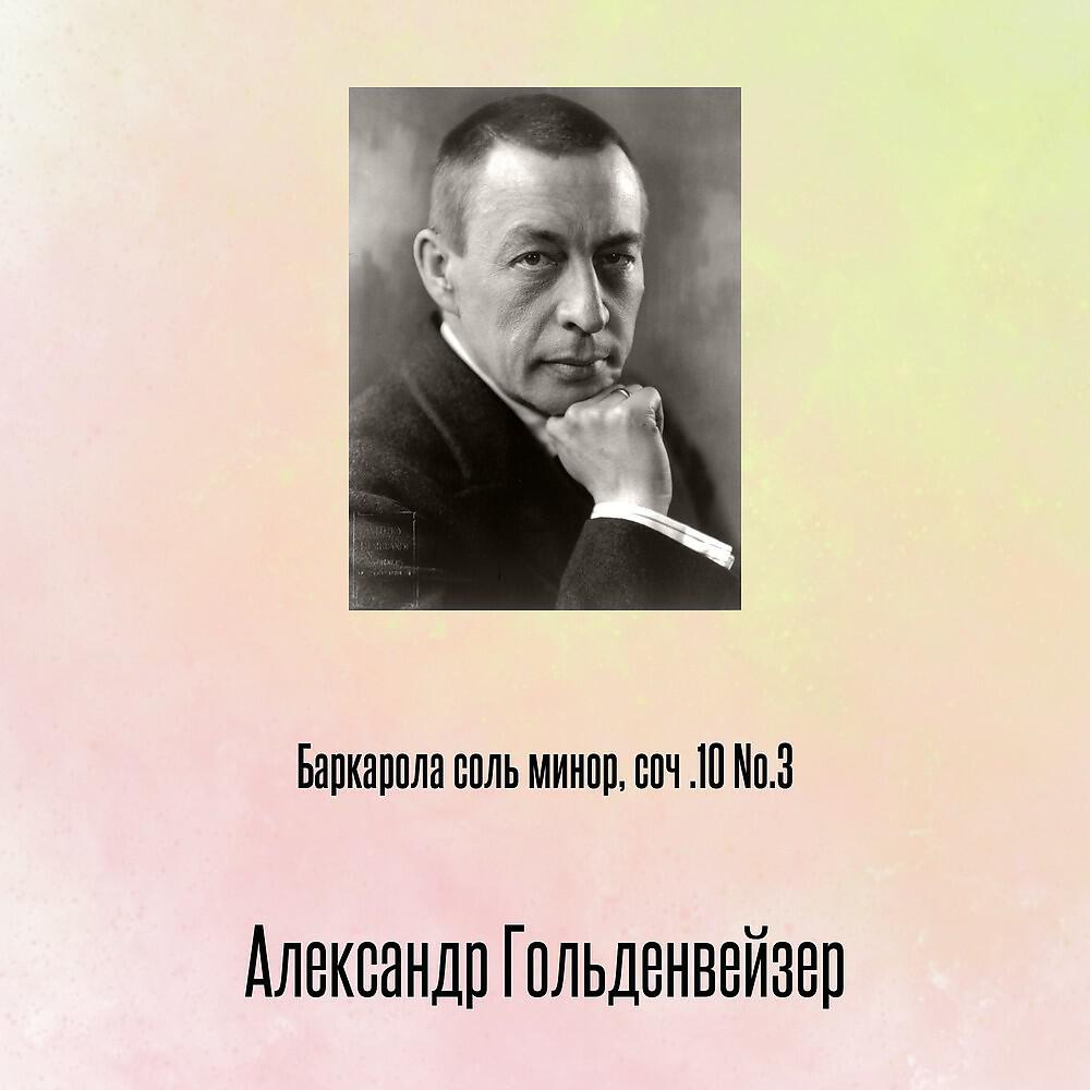 Александр Гольденвейзер - Баркарола соль минор, соч .10 No.3