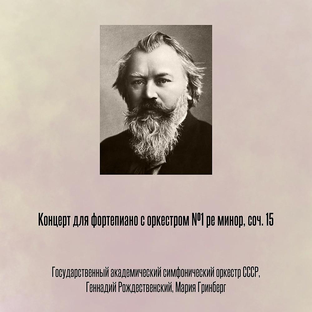 Постер альбома Концерт для фортепиано с оркестром №1 ре минор, соч. 15