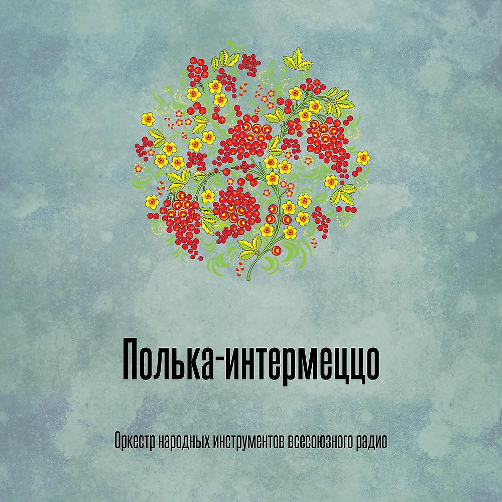 Постер альбома Полька-интермеццо
