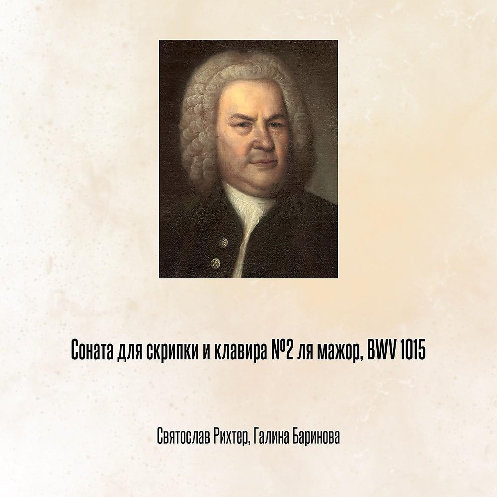 Постер альбома Соната для скрипки и клавира №2 ля мажор, BWV 1015