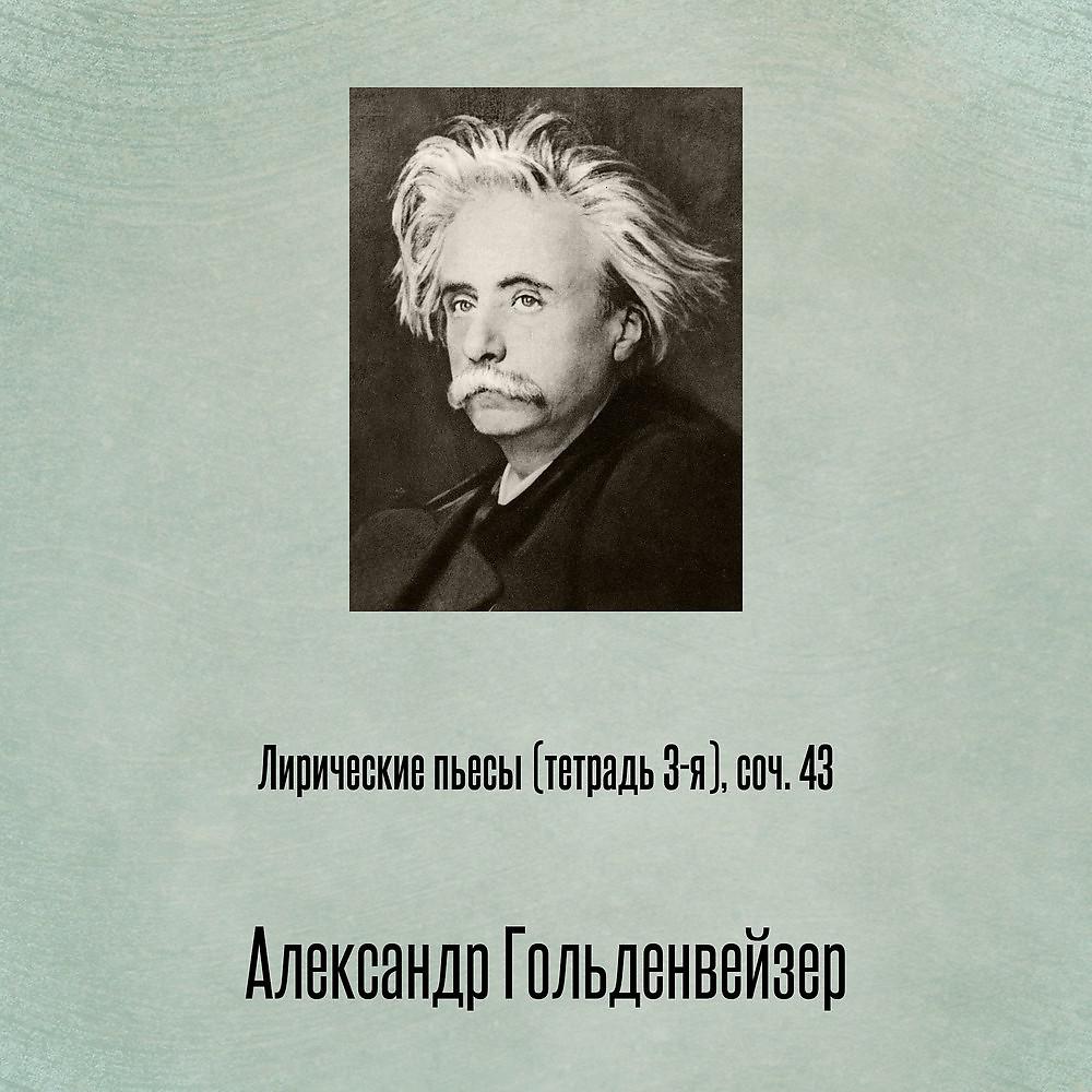 Постер альбома Лирические пьесы (тетрадь 3-я), соч. 43