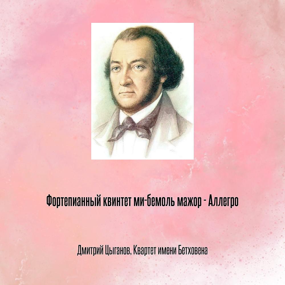 Постер альбома Фортепианный квинтет ми-бемоль мажор - Аллегро