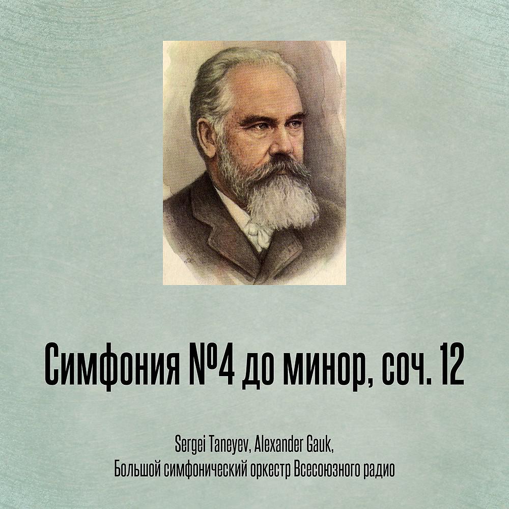Постер альбома Симфония №4 до минор, соч. 12