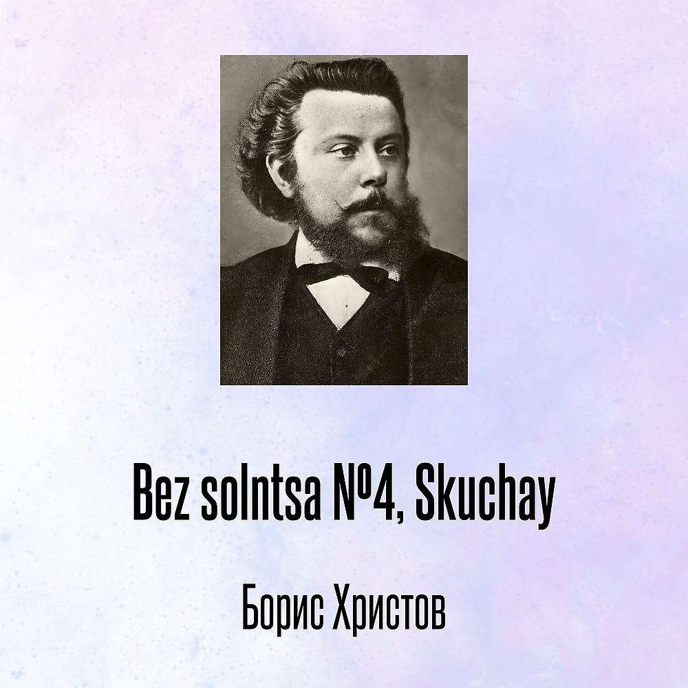 Постер альбома Bez solntsa №4, Skuchay