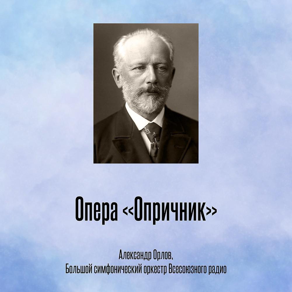 Постер альбома Опера «Опричник»