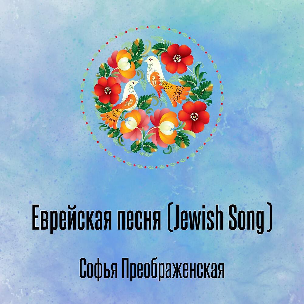 Софья Преображенская - Еврейская песня (Jewish Song)