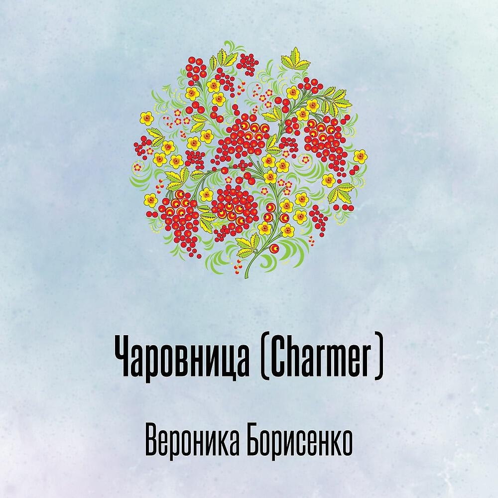 Вероника Борисенко - Чаровница (Charmer)