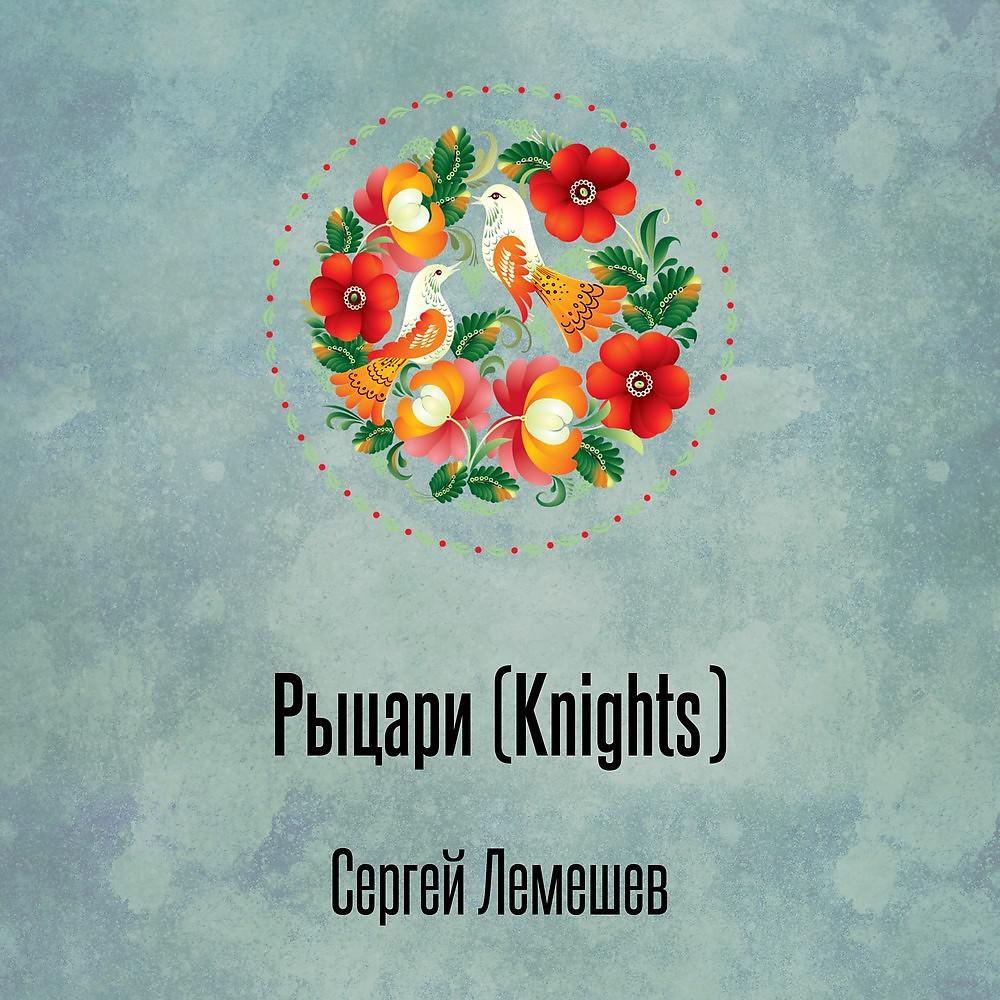 Постер альбома Рыцари (Knights)