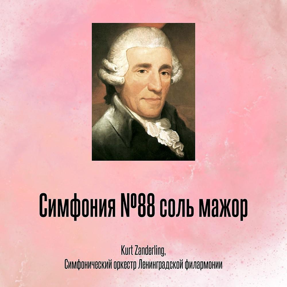 Постер альбома Симфония №88 соль мажор