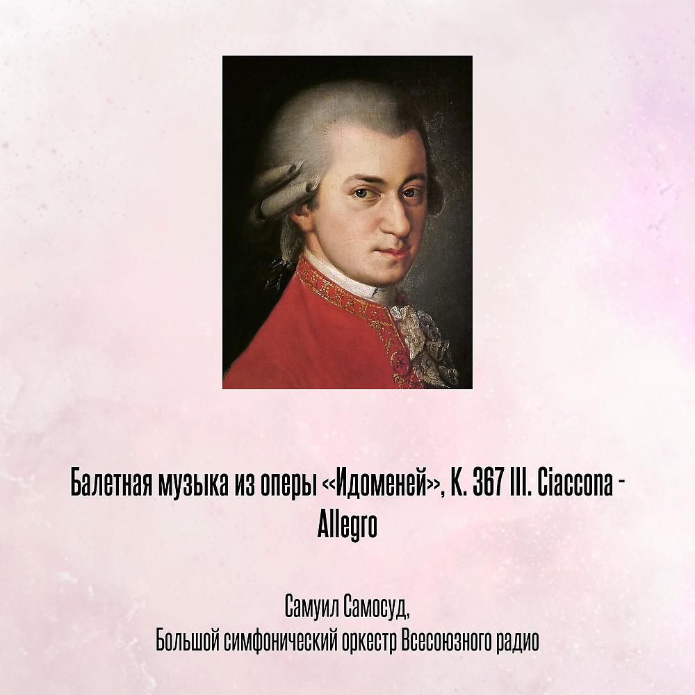 Постер альбома Балетная музыка из оперы «Идоменей», К. 367 III. Ciaccona - Allegro