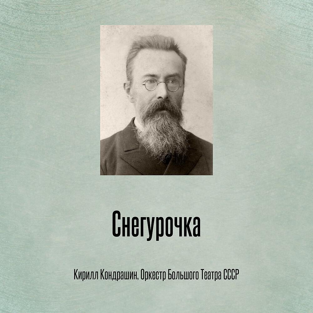 Кирилл Кондрашин - Снегурочка II Акт, Сцена - Снегурочка, пришла твоя пора