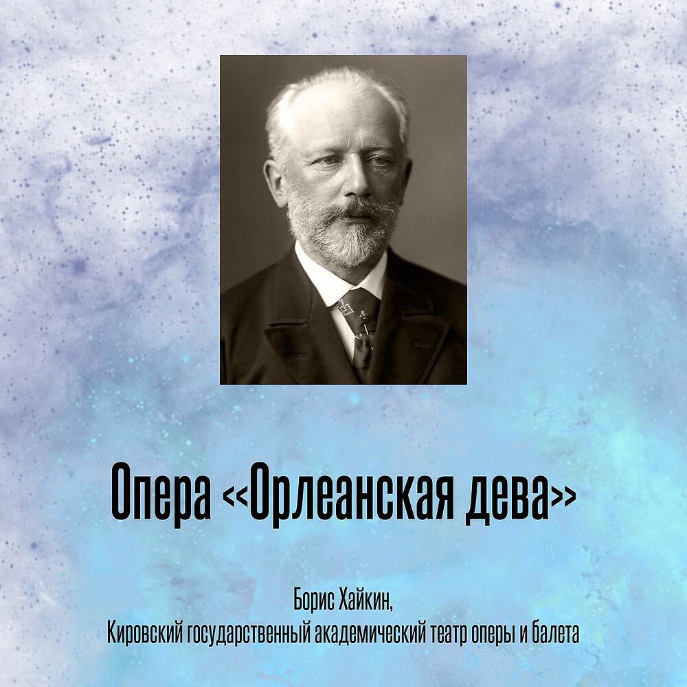Борис Хайкин - Опера «Орлеанская дева» Акт 1, Сцена, О, братья и друзья!