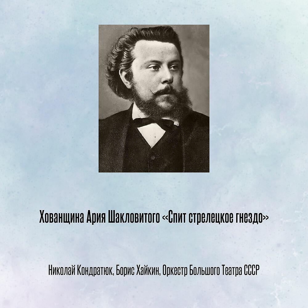 Николай Кондратюк - Хованщина Ария Шакловитого «Спит стрелецкое гнездо»