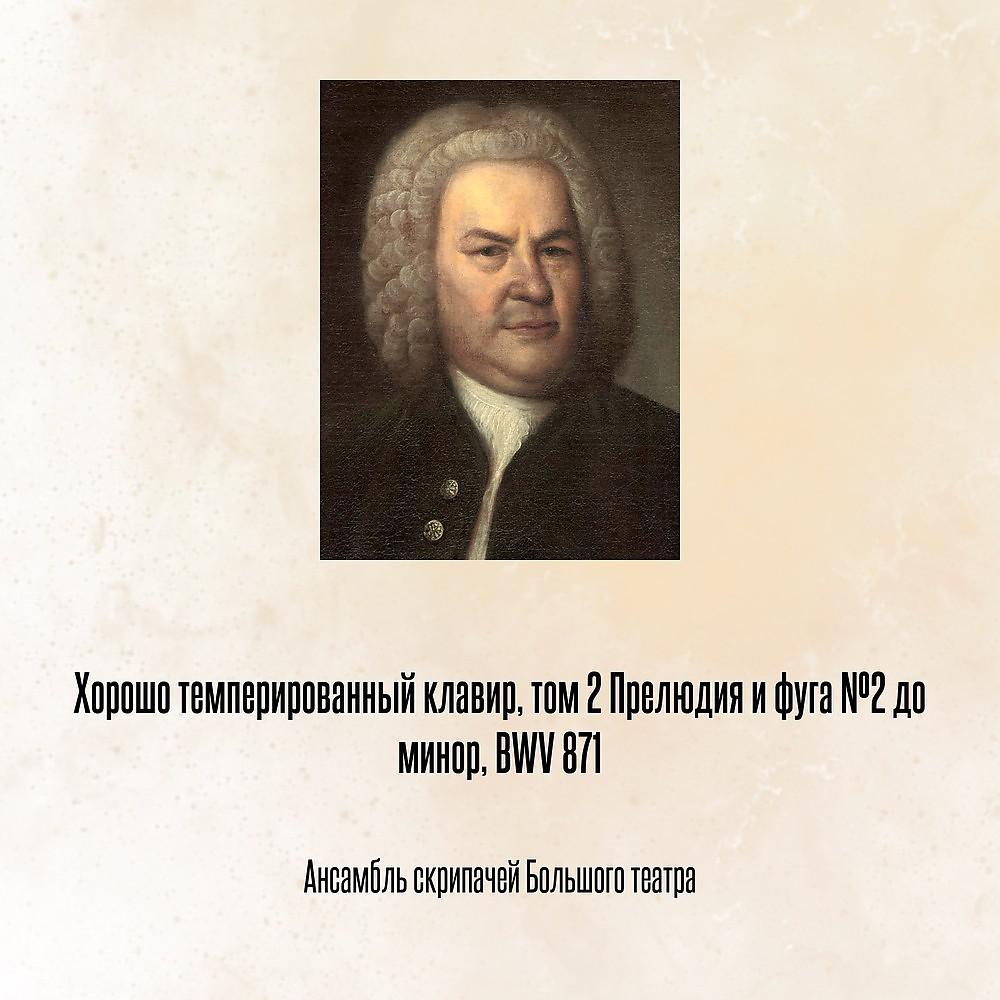 Постер альбома Хорошо темперированный клавир, том 2 Прелюдия и фуга №2 до минор, BWV 871