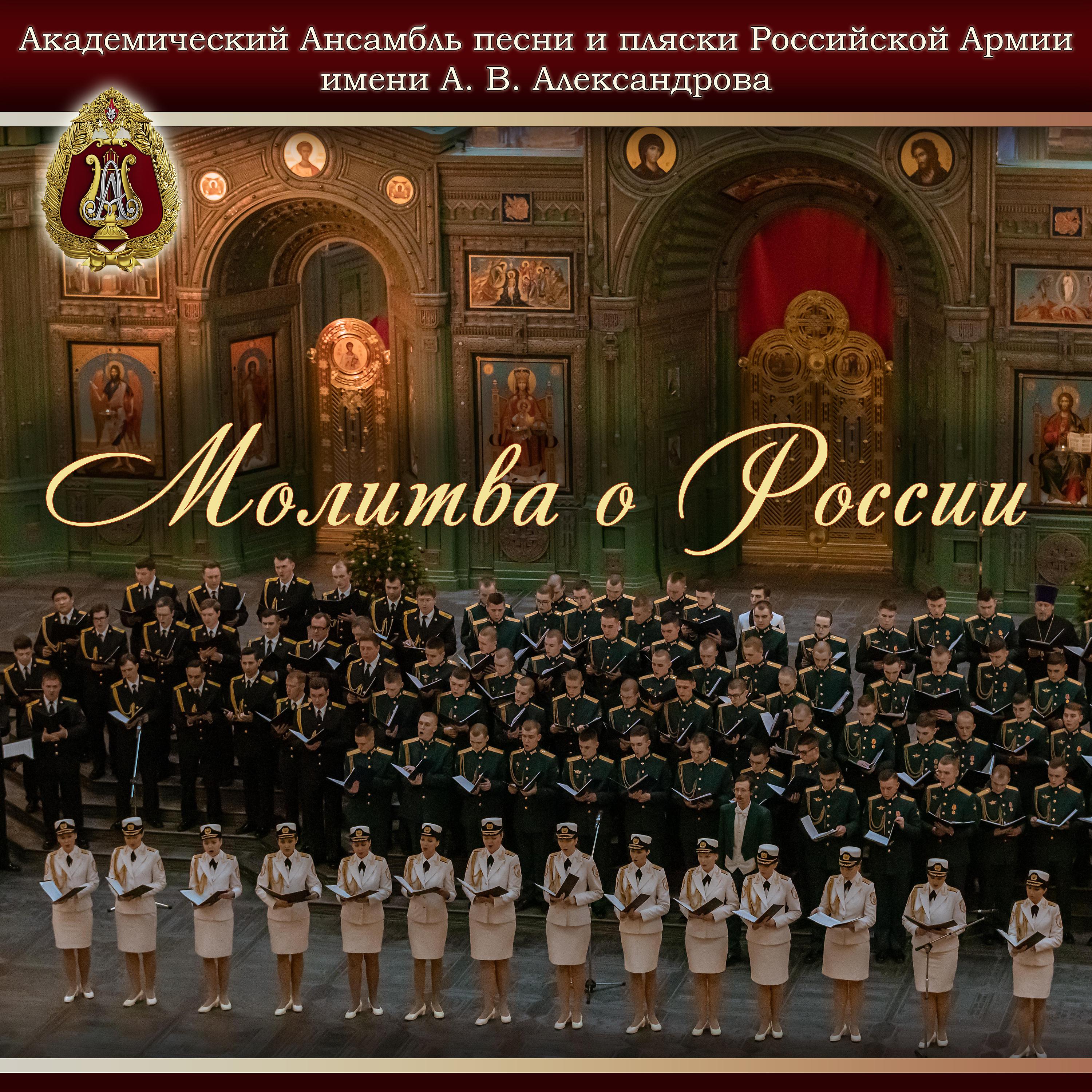 Постер альбома Молитва о России
