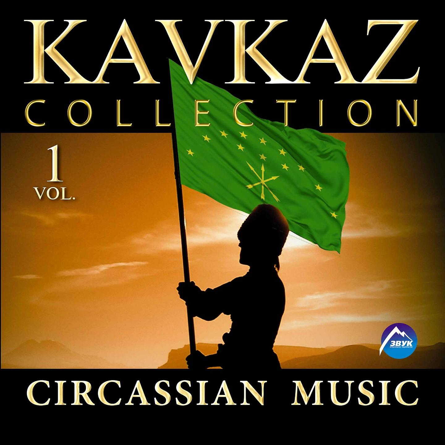 Постер альбома Circassian Music, Vol.1