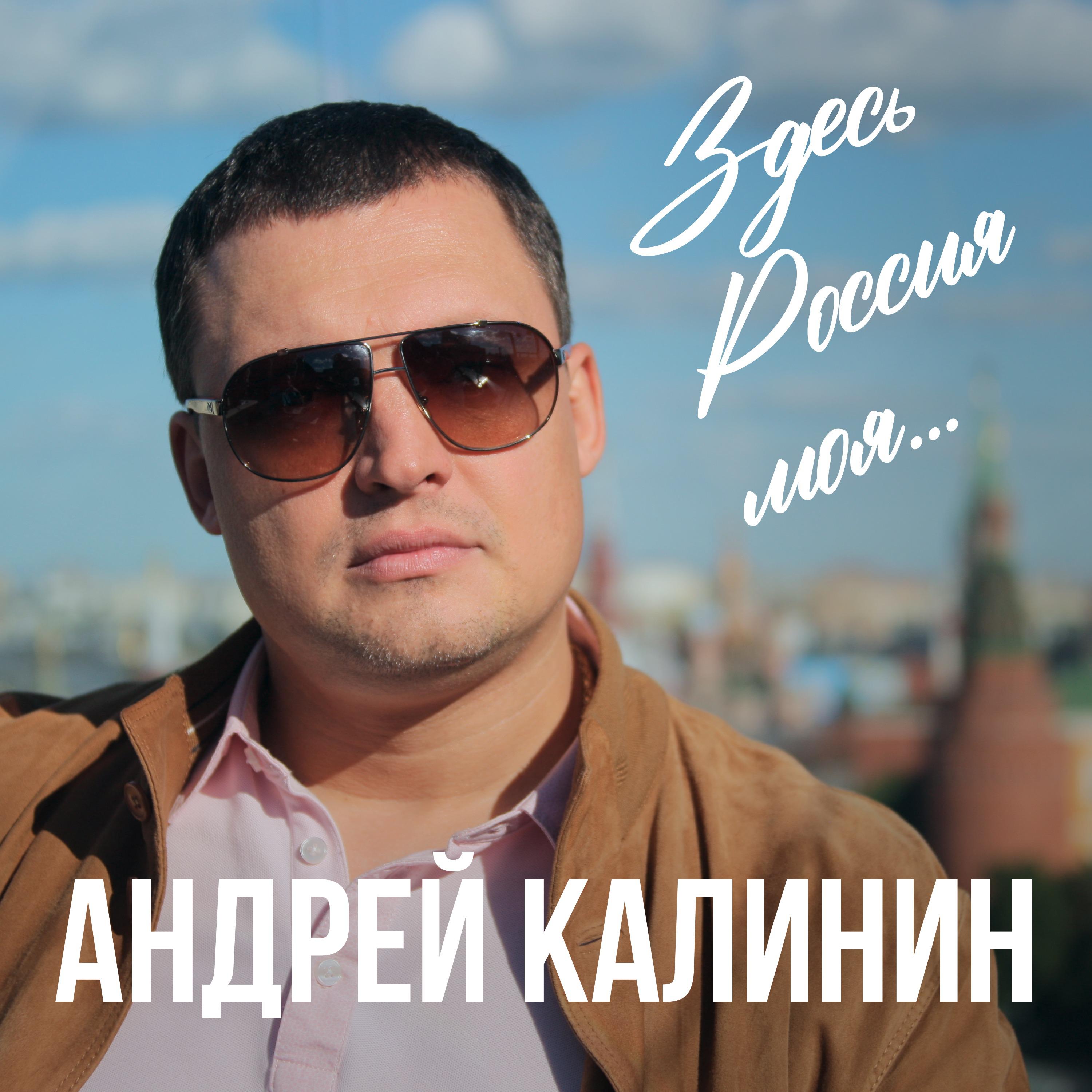 Постер альбома Здесь Россия моя