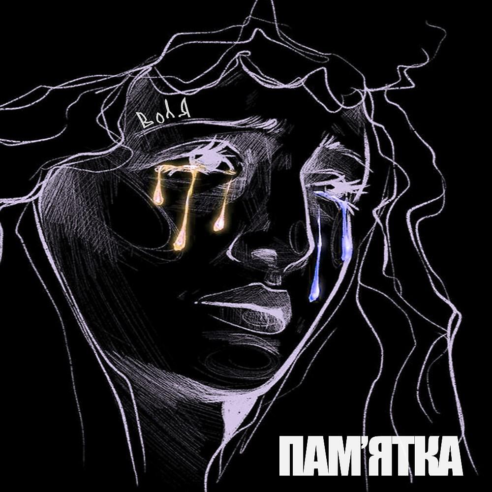 Deracode - Пам'ятка (Prod. By шарп)