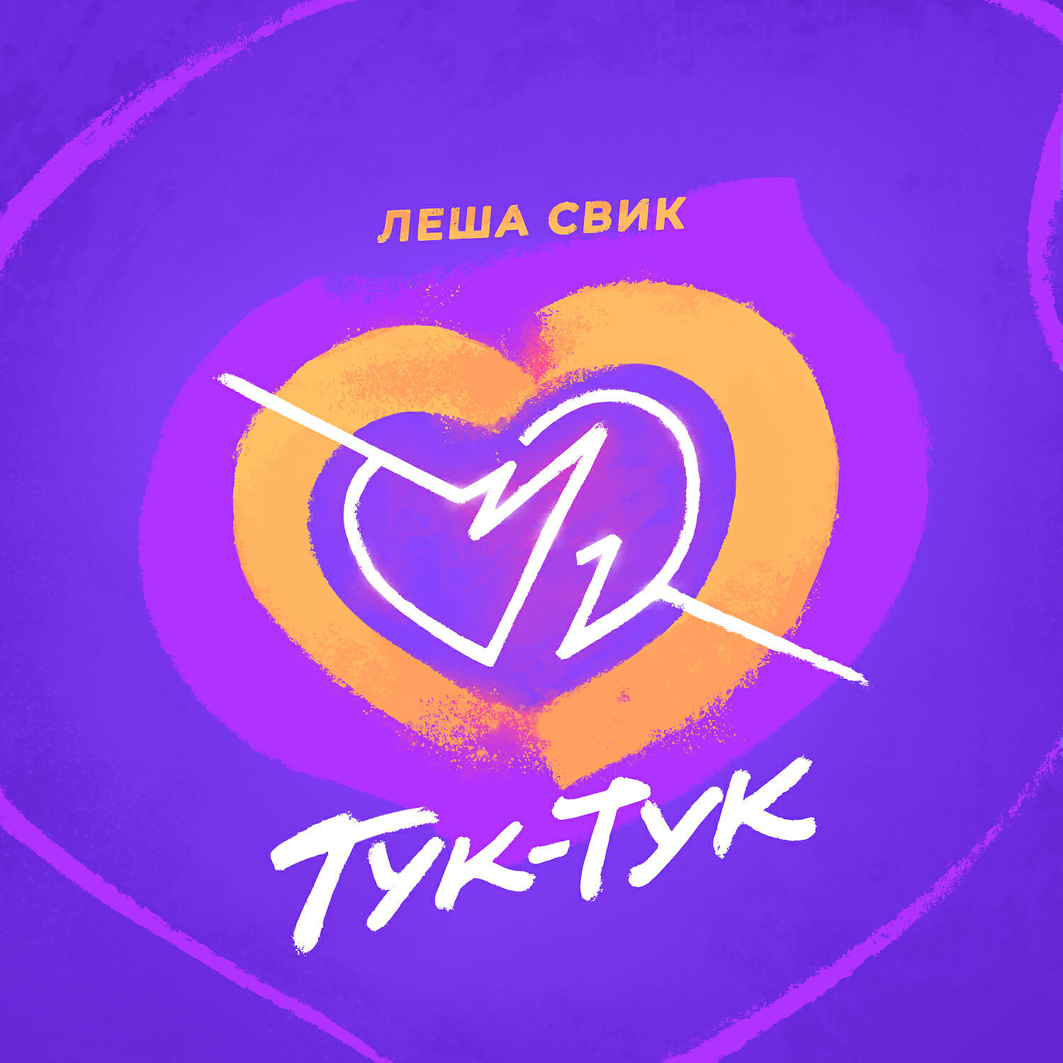 Тук тук сердца стук слышишь песня. Леша Свик 2022. Тук тук Леша Свик. Сердечко тук тук. ТУКТУК.