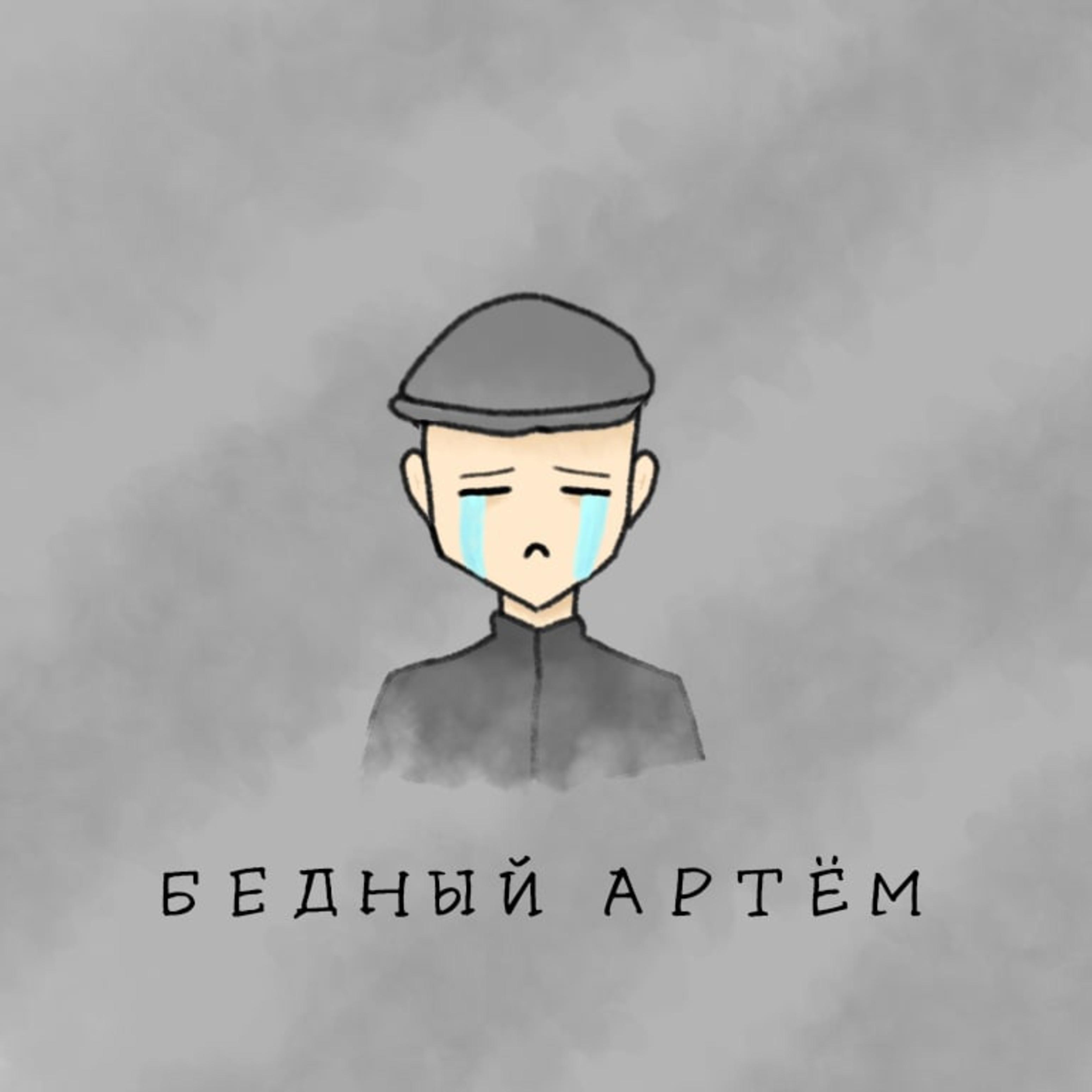 Постер альбома Бёдный Артём