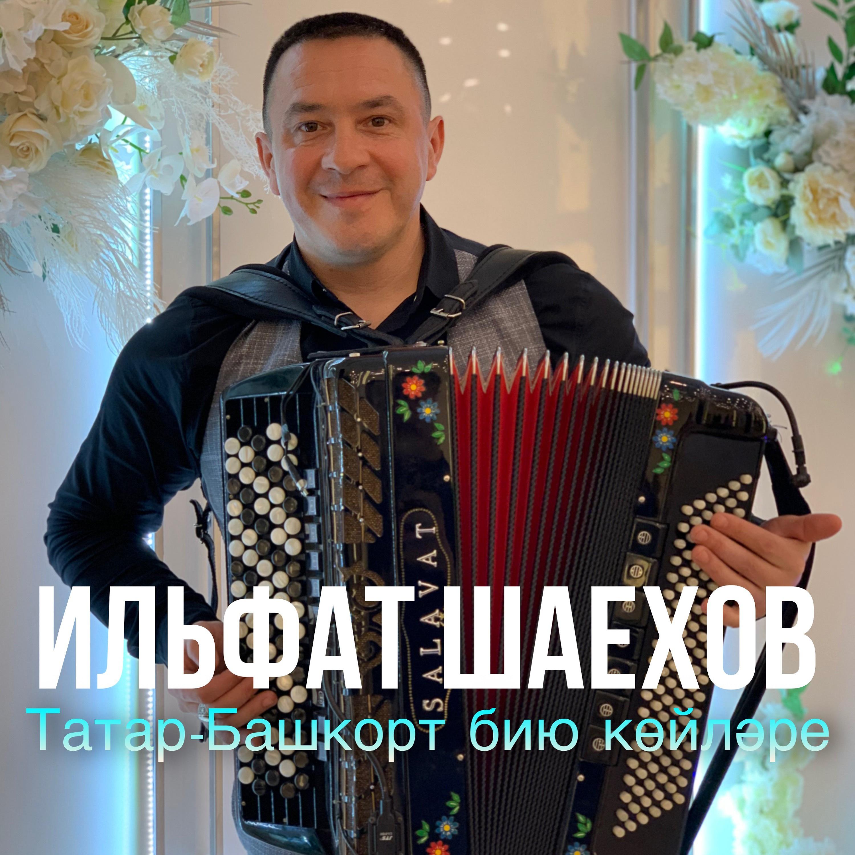 Постер альбома Татар-Башкорт бию койлэре