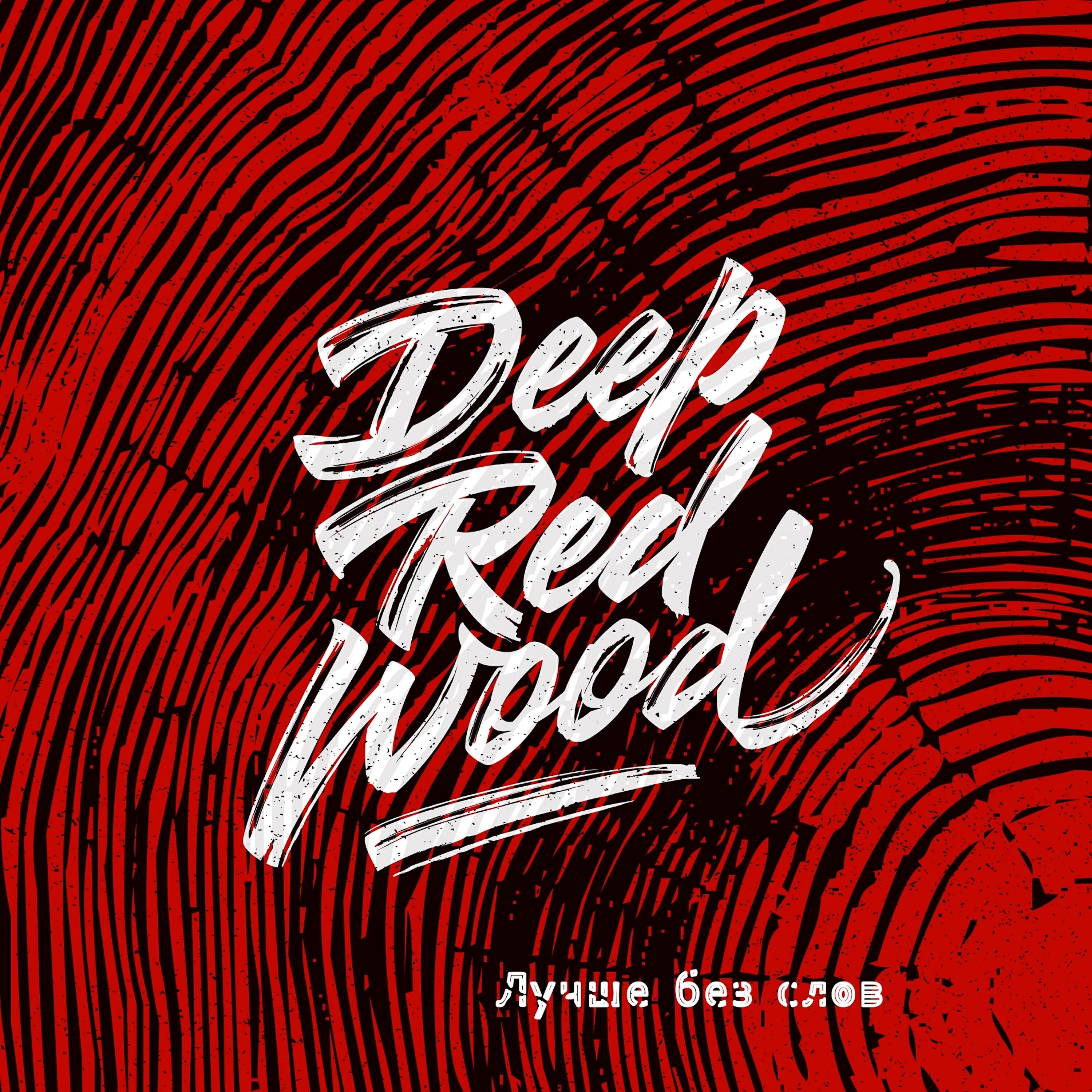 Deep red wood океан. Deep red wood. Deep red wood - океан и звезда табы для гитары. Deep red wood океан. Океан и звезда deep red wood.