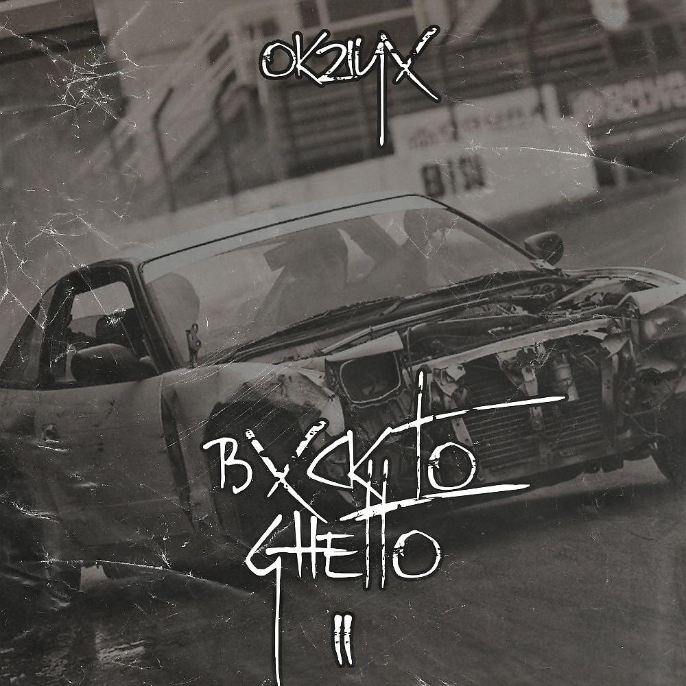 Постер альбома Bxck to Ghetto II