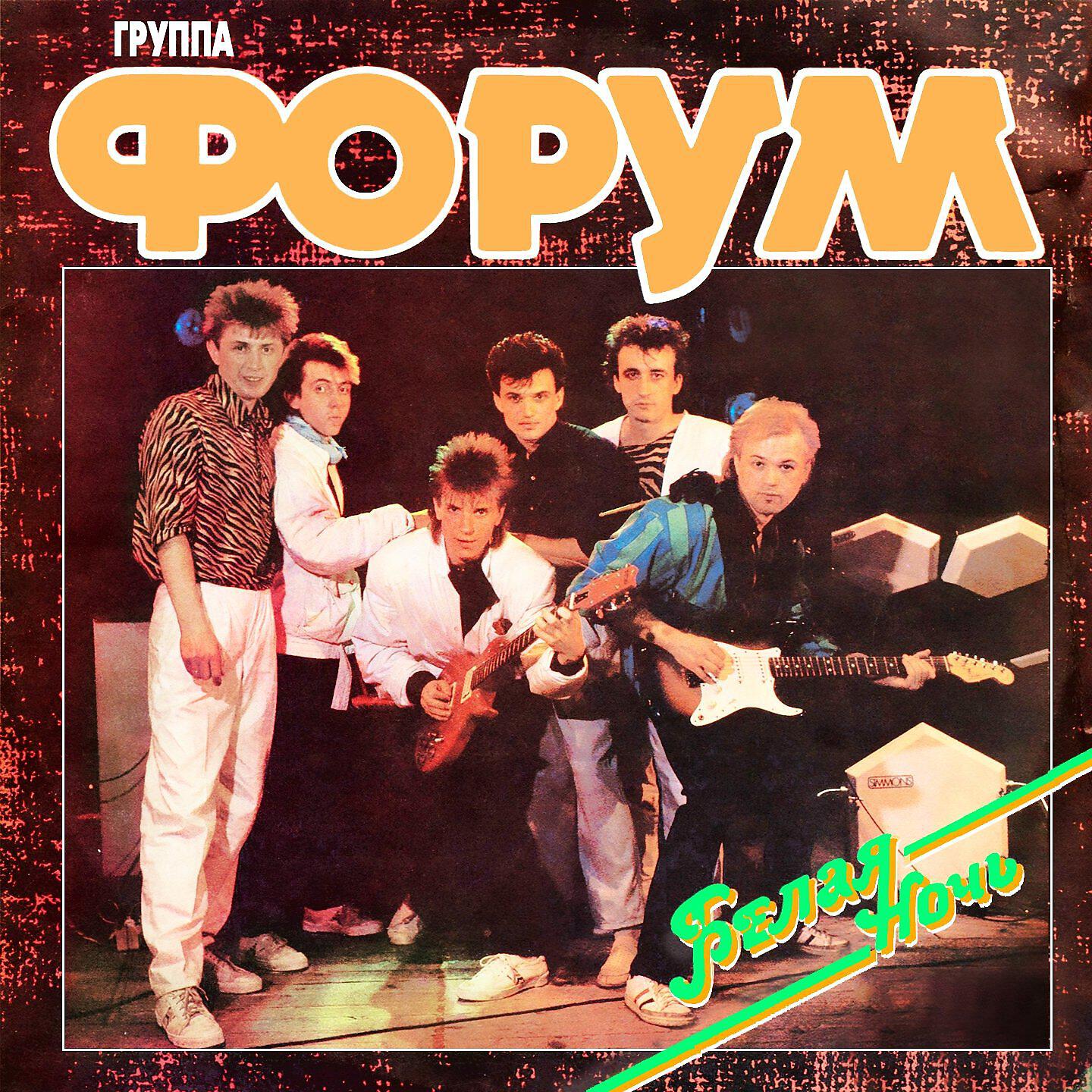 Форум групп. Пластинка группа форум белая ночь. Группа форум. Группа форум белая ночь. Группа форум белая ночь обложка.