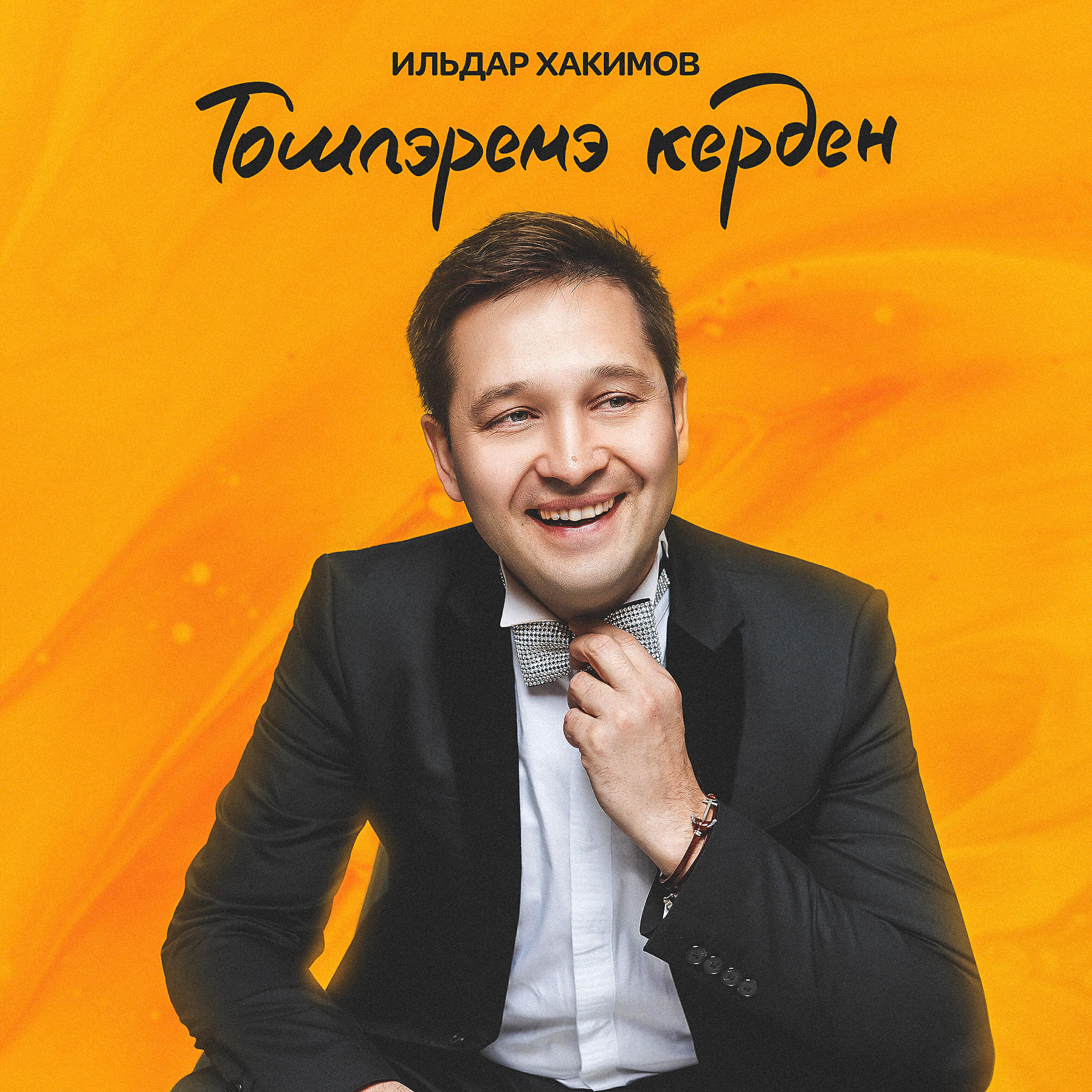 ильдар хакимов арск. ильдар хакимов арск. ильдар хакимов фото. ильдар хакимов песни. ильдар хакимов эллари.