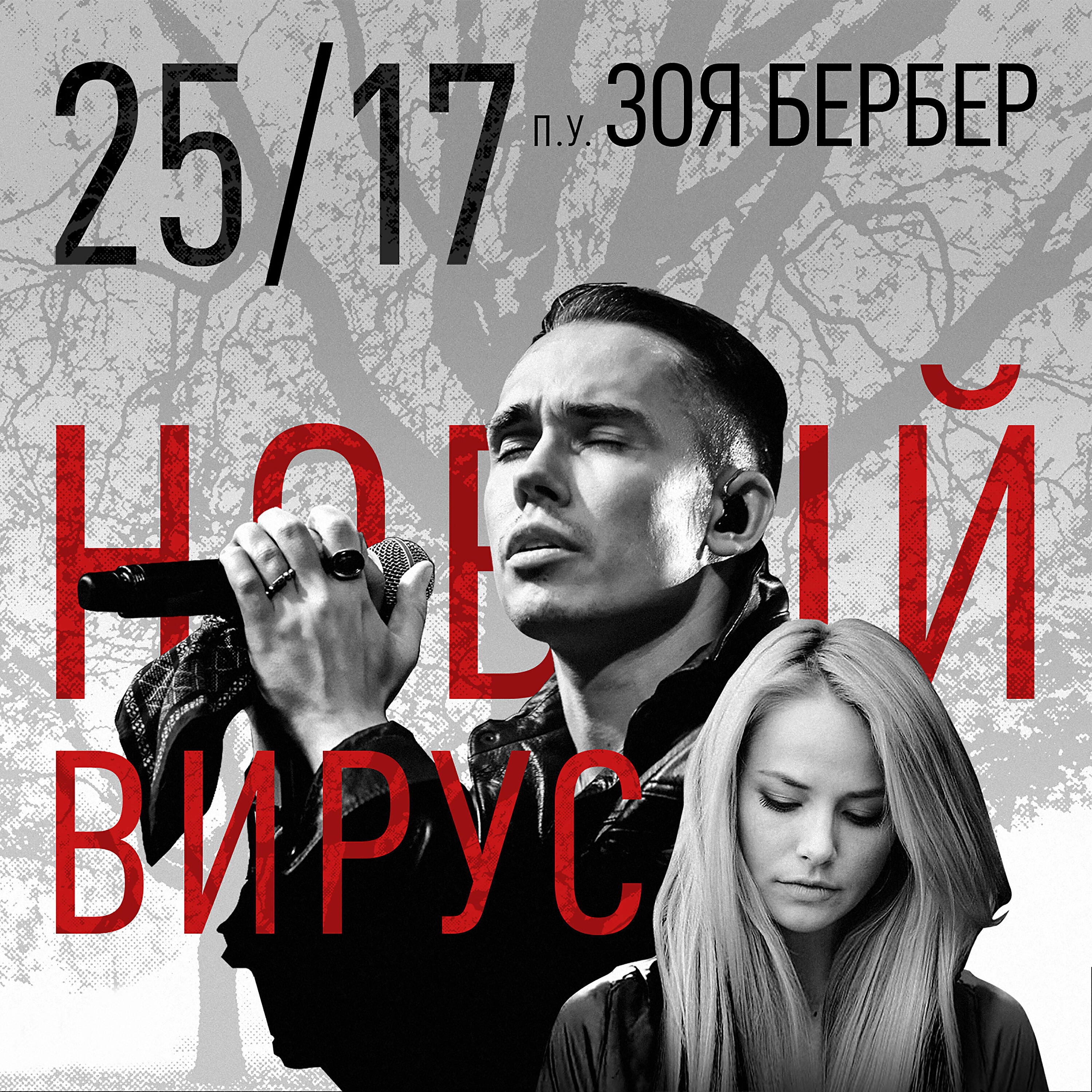 25/17 - Новый вирус