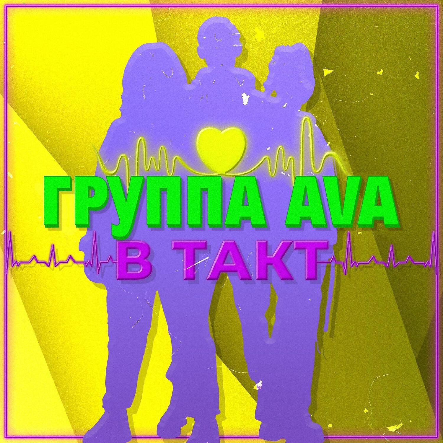 Ава с надписью. Трио танцуй. Ava max обложка альбома. Песня танцуем ава. Трио ава для группы.