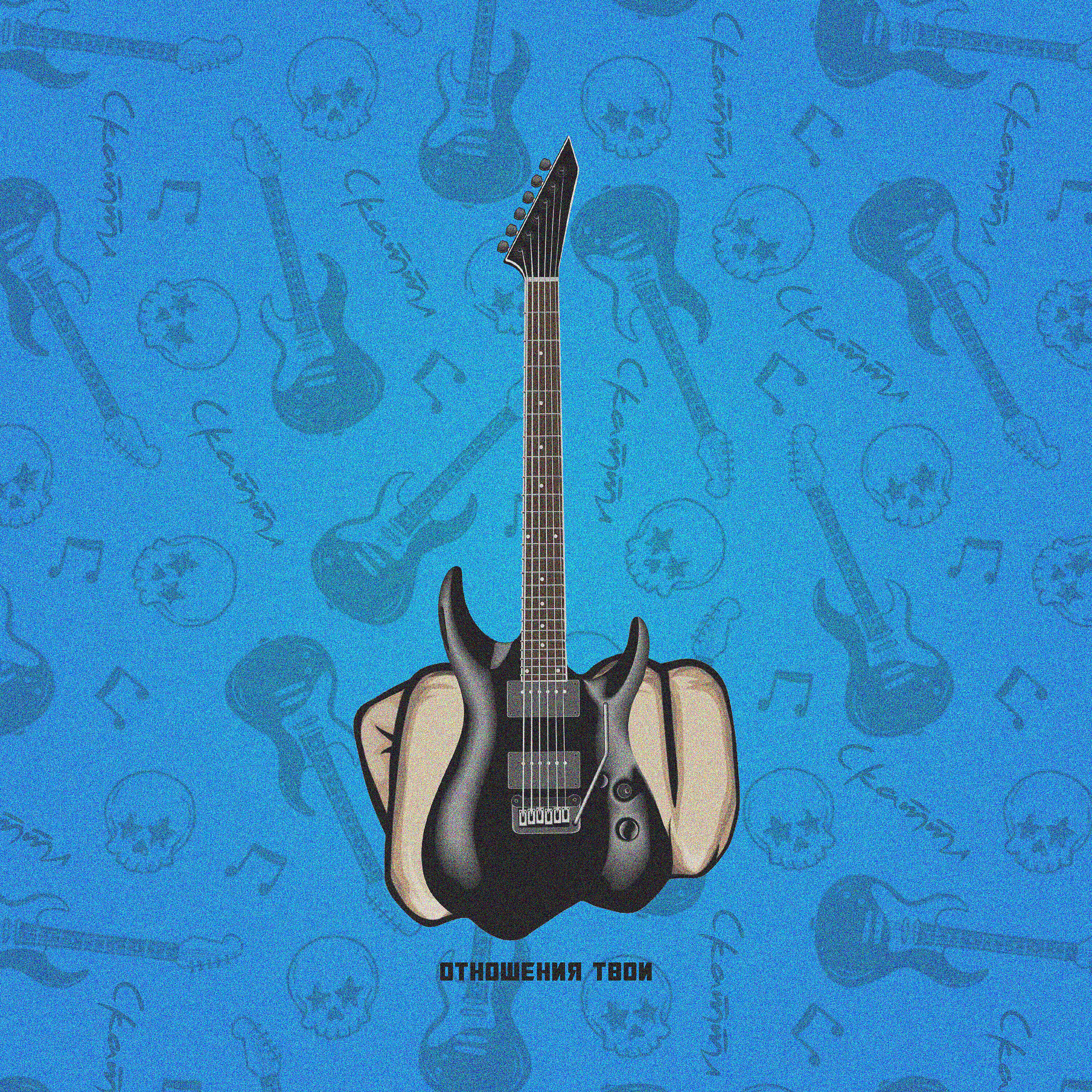 Скаттл - Отношения твои