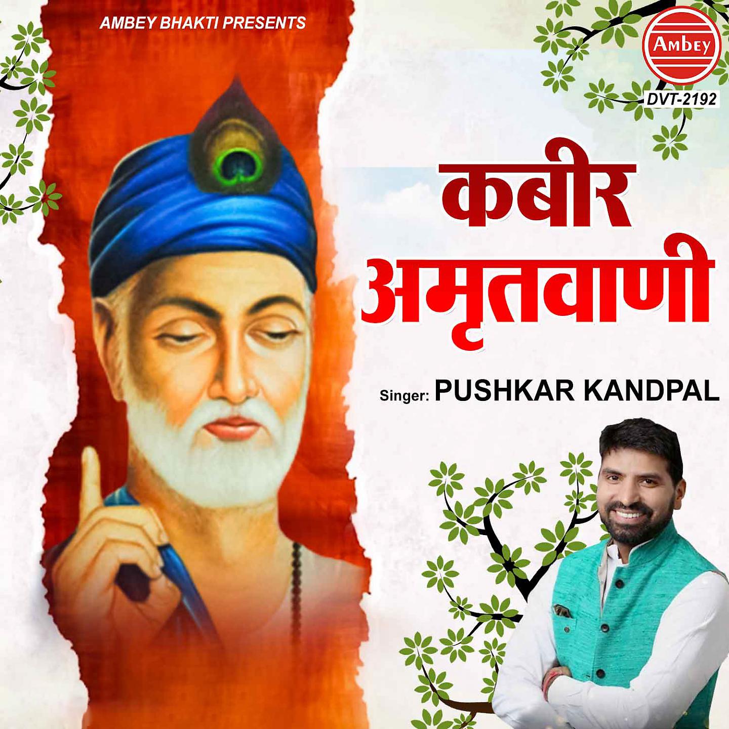 Постер альбома Kabir Amritvani