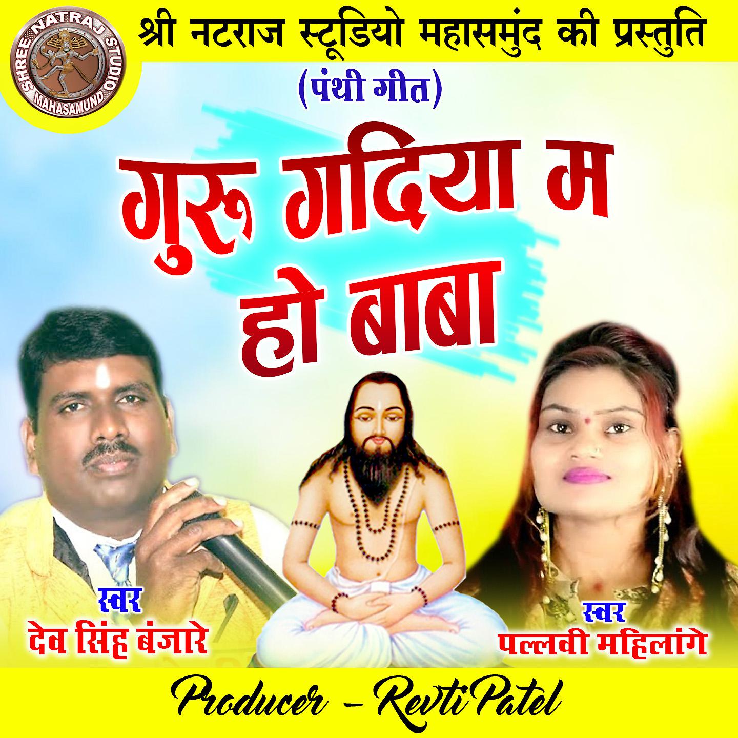 Постер альбома Guru Gadiya Ma Ho Baba
