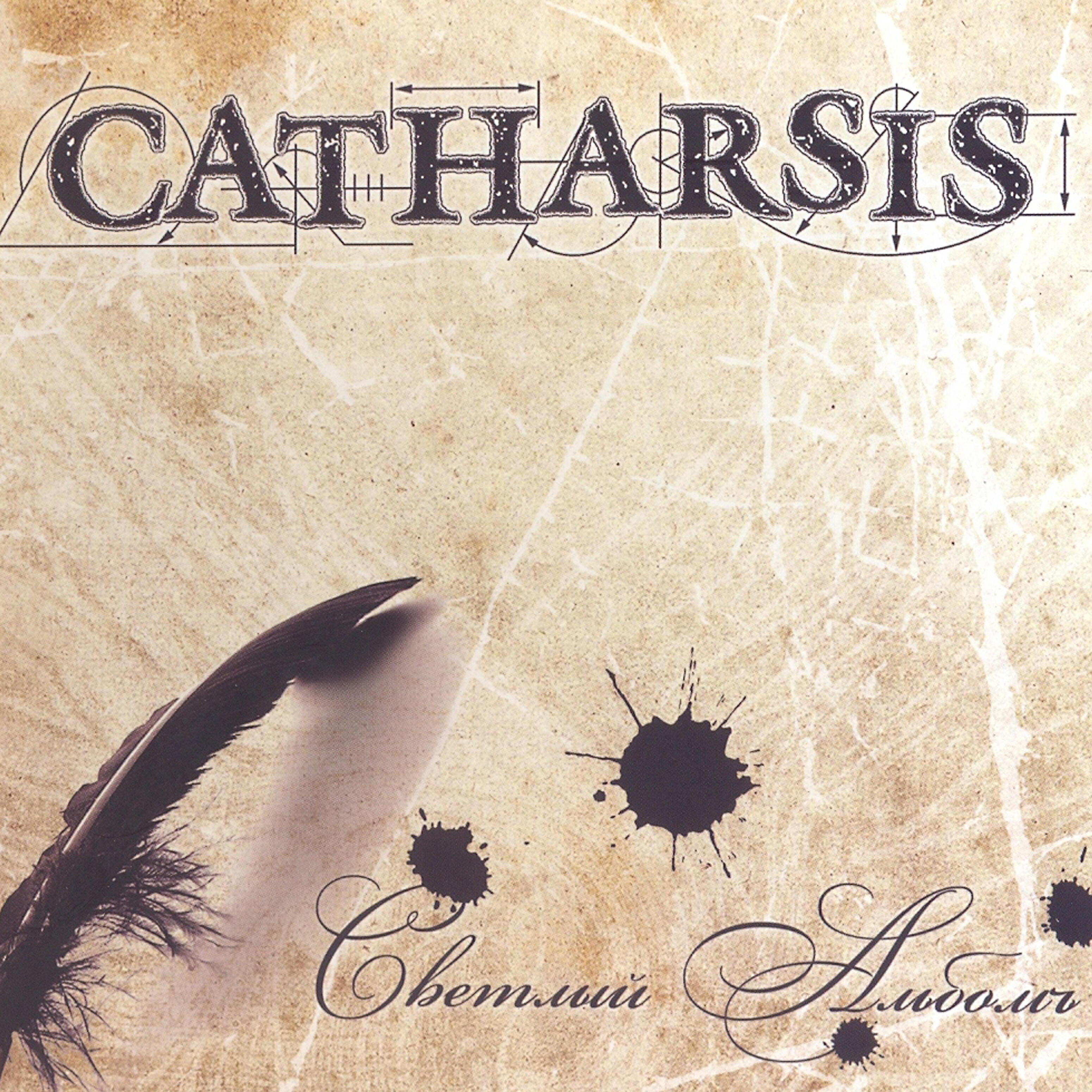 Catharsis - Семь дорог