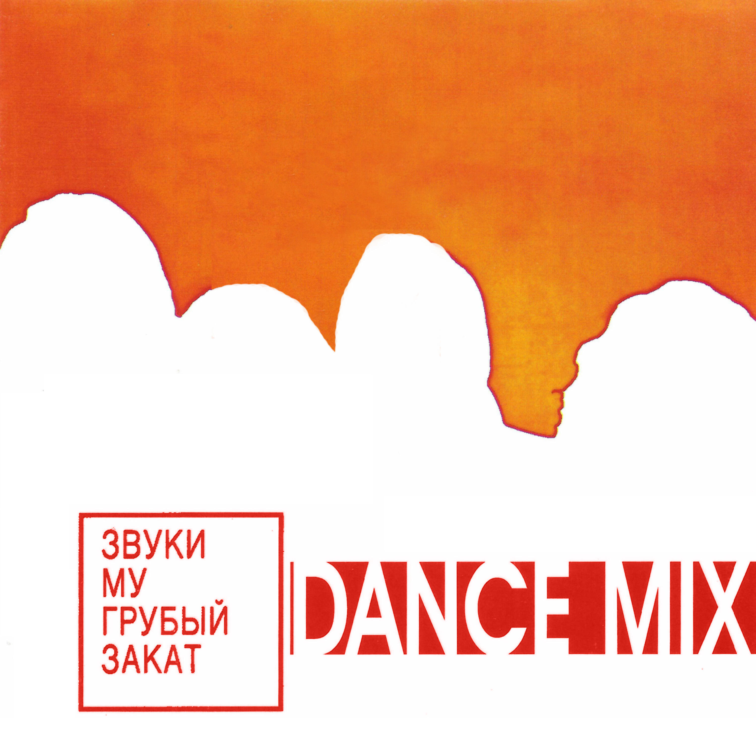 Звуки Му - Консервный нож (Dance Mix)