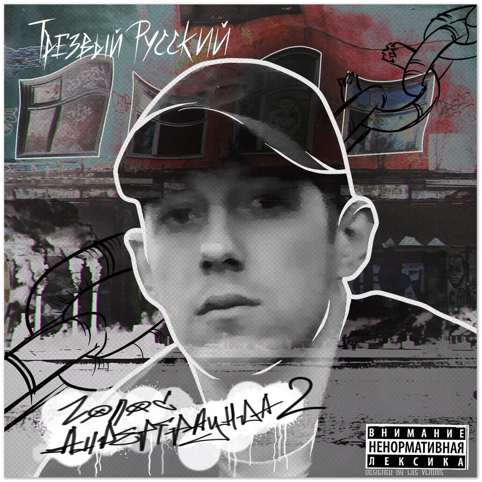 Трезвый Русский - Голос Андеграунда 2