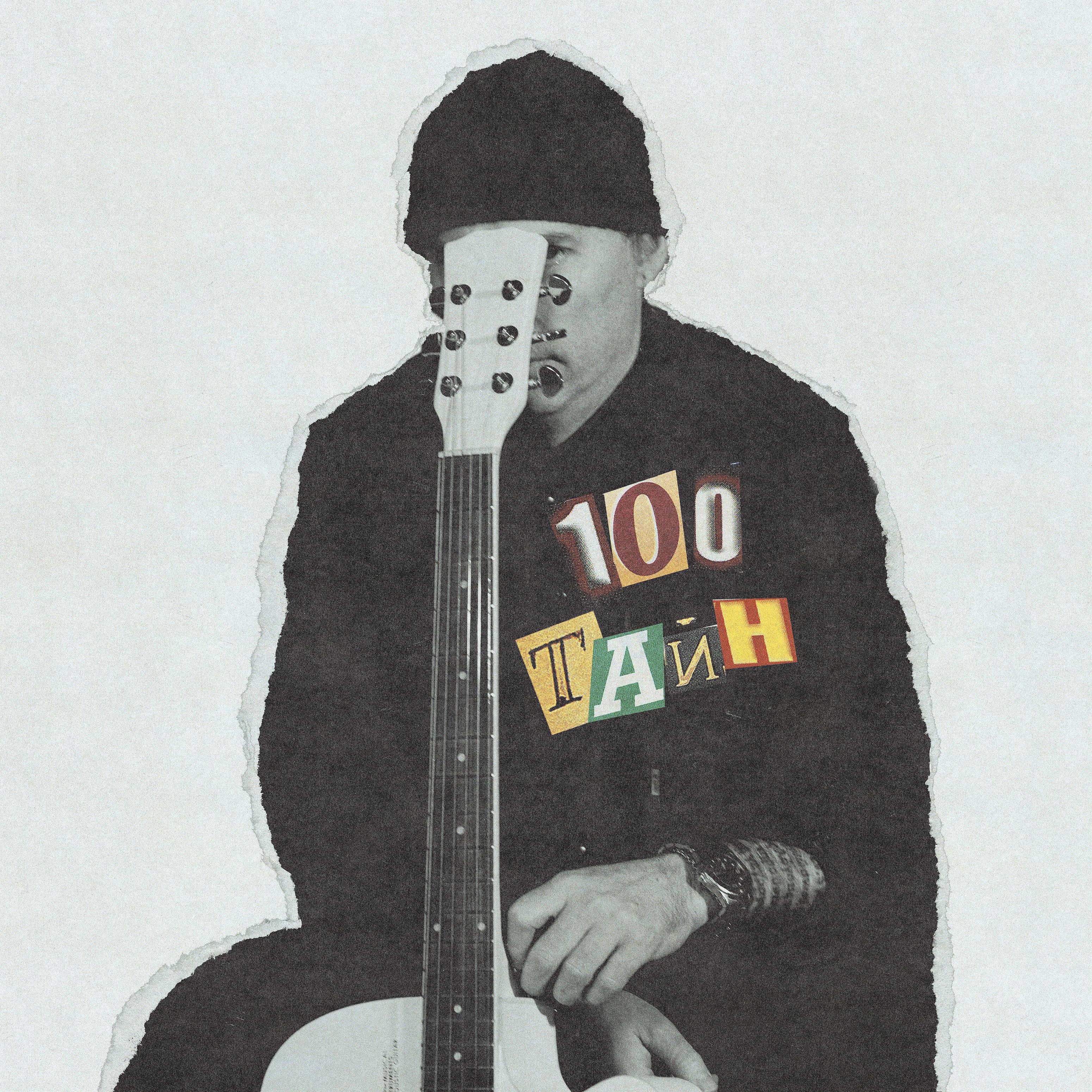 Постер альбома 100 тайн