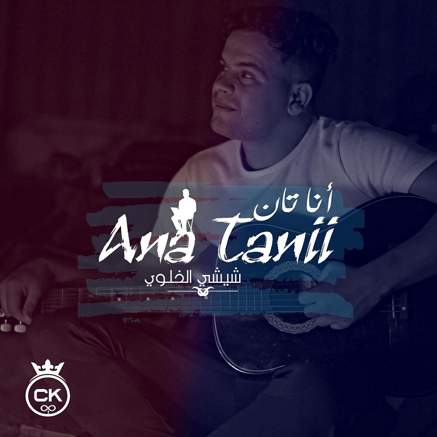 chichi el khaloui - Ana Tanii