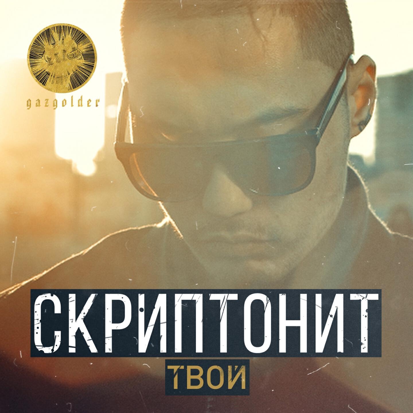 Скриптонит - Твой