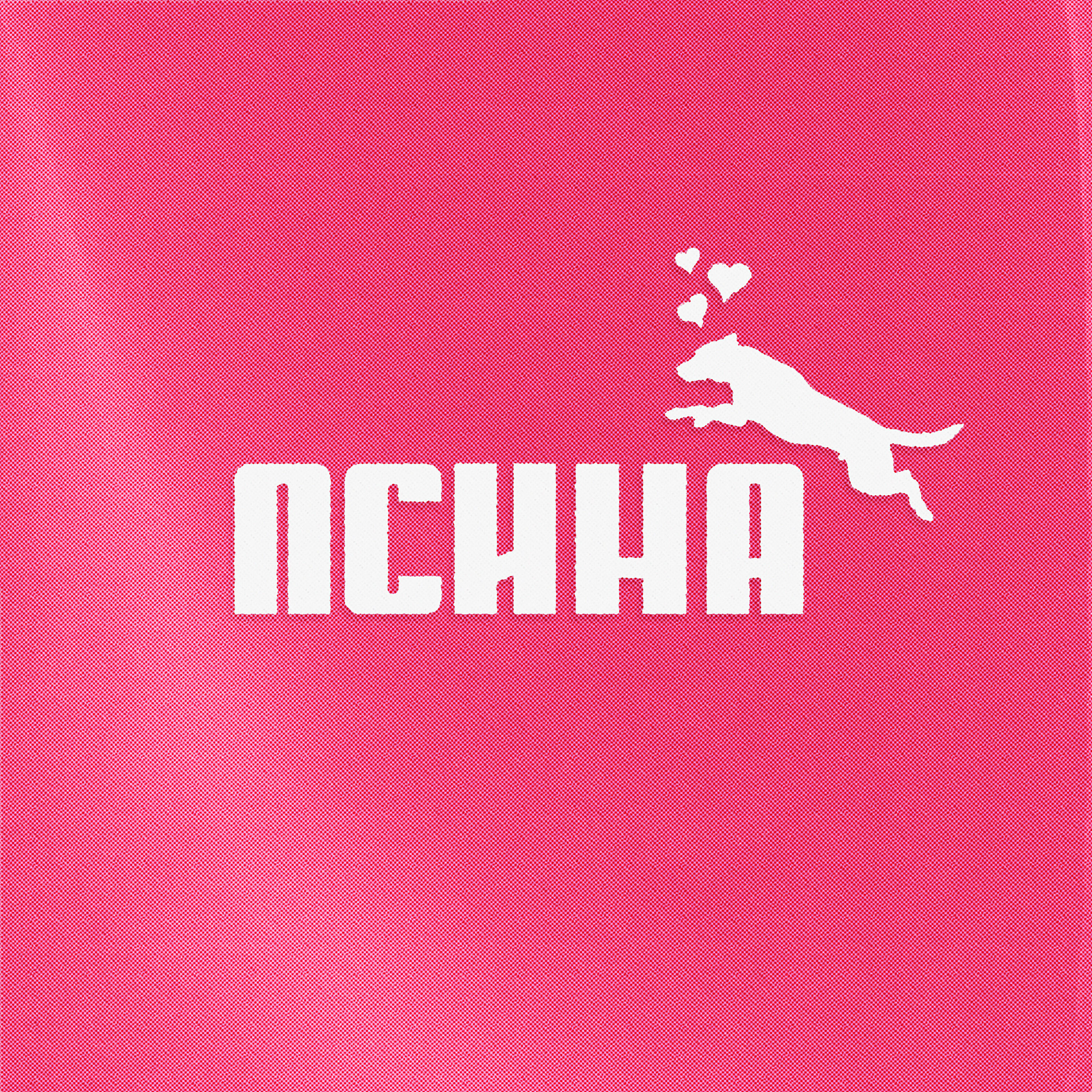 GRILLYAZH - Псина