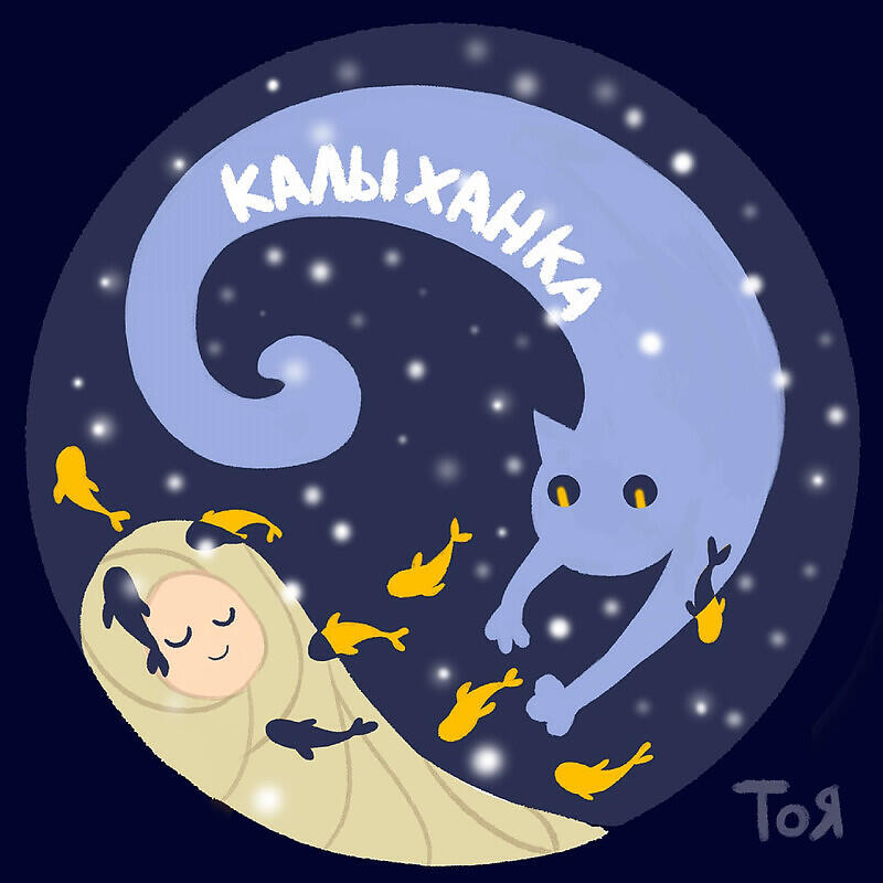 Альбом Калыханка исполнителя ТоЯ