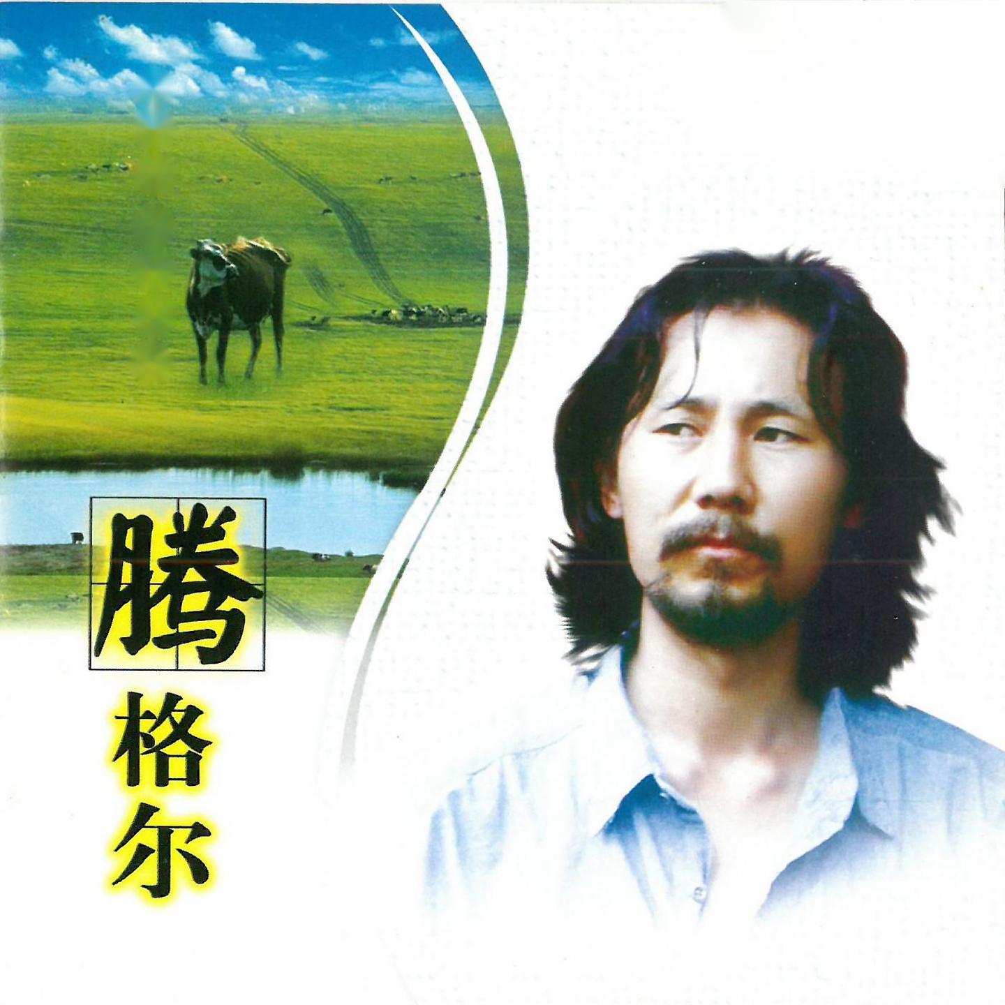 Постер альбома 腾格尔