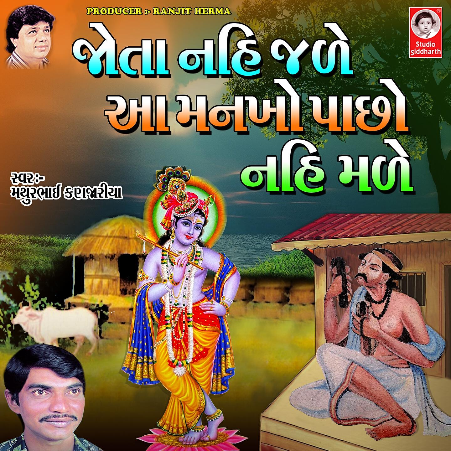 Mathur Kanjariya - Jota Nahi Jade Aa Mankho Pacho Nahi Made