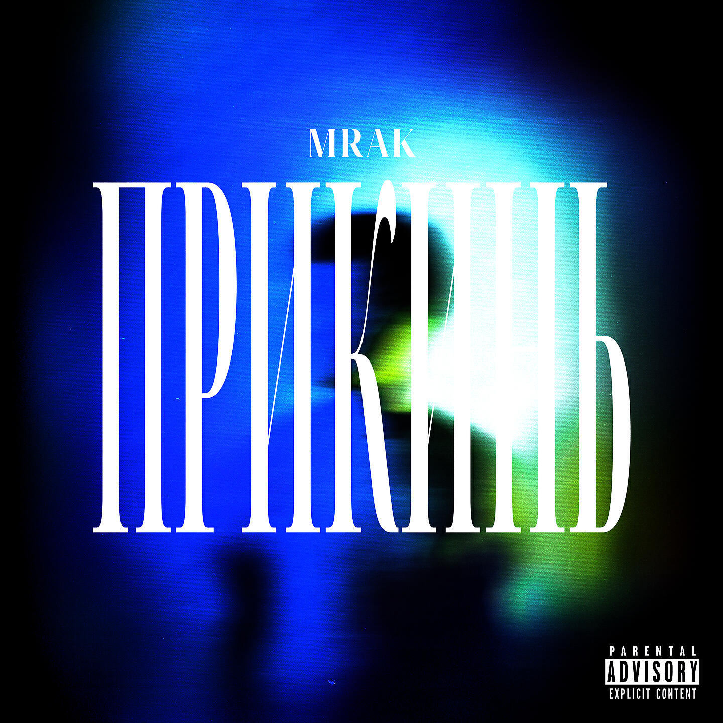 MRAK - Прикинь