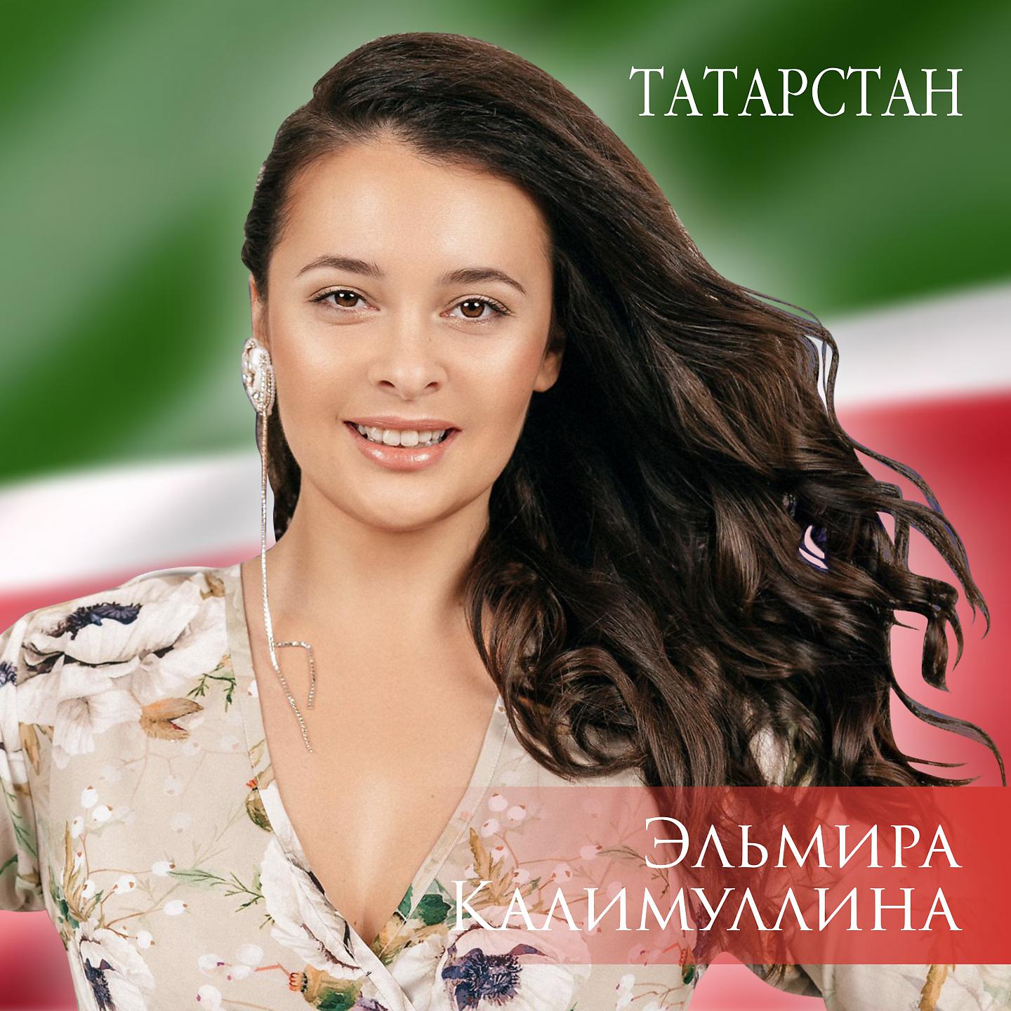 Постер альбома Татарстан