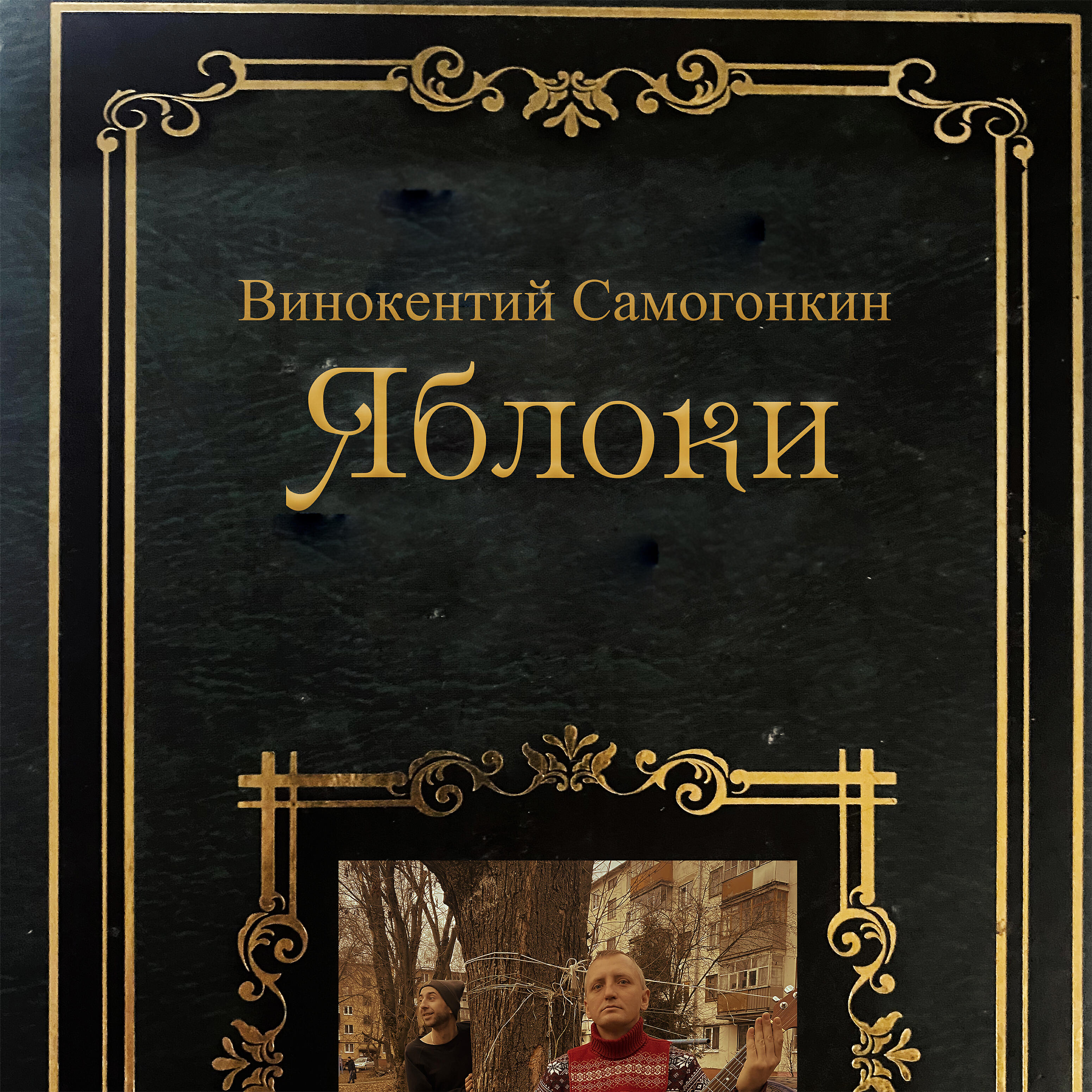 Винокентий Самогонкин - Шерлок Холмс