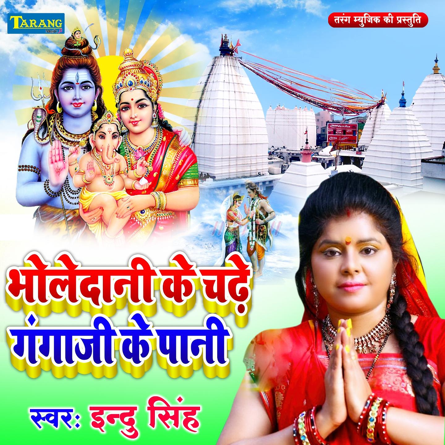 Постер альбома Bholedani Ke Chadhe Ganga Ji ke Paani