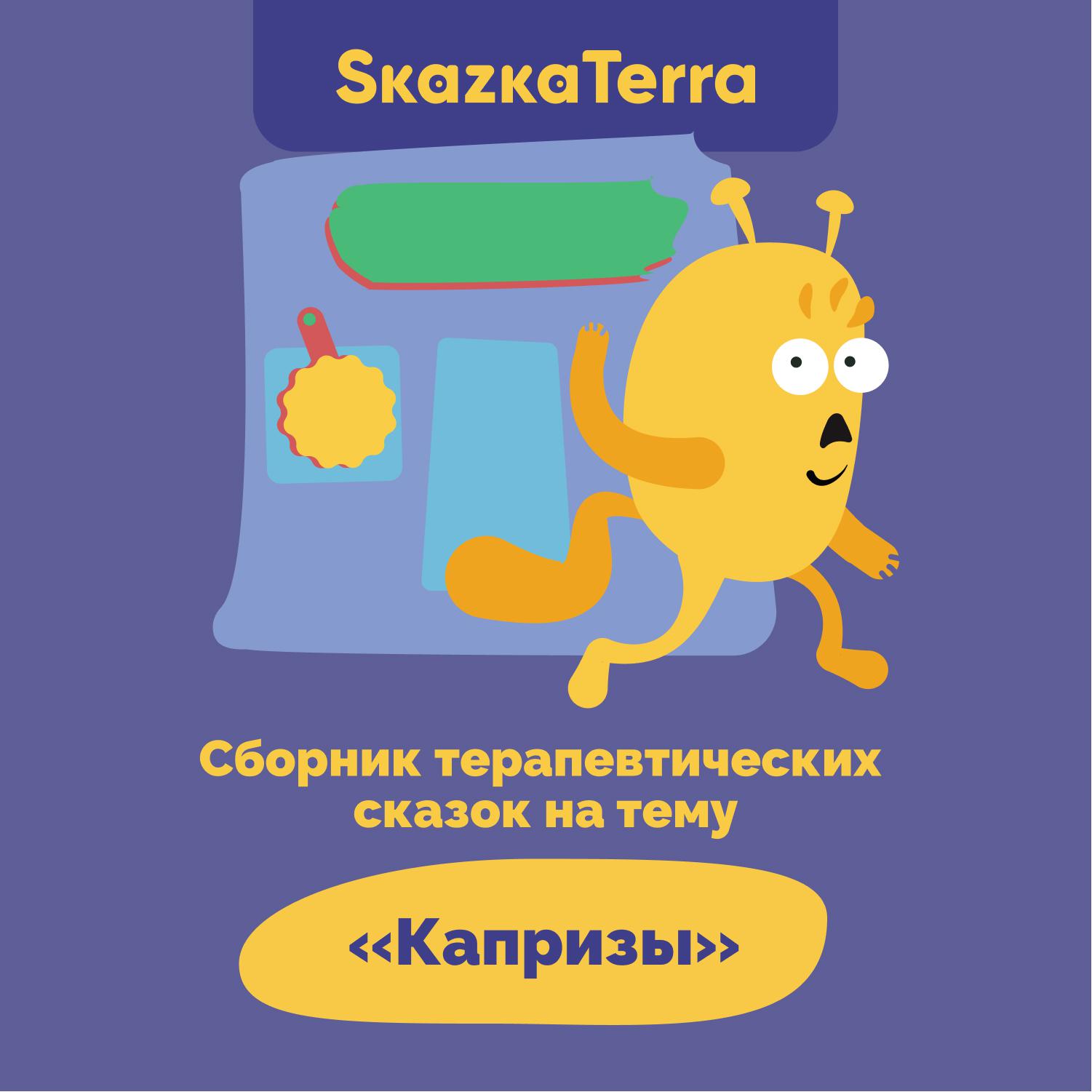 Постер альбома SkazkaTerra: Сборник терапевтических сказок на тему "Капризы"