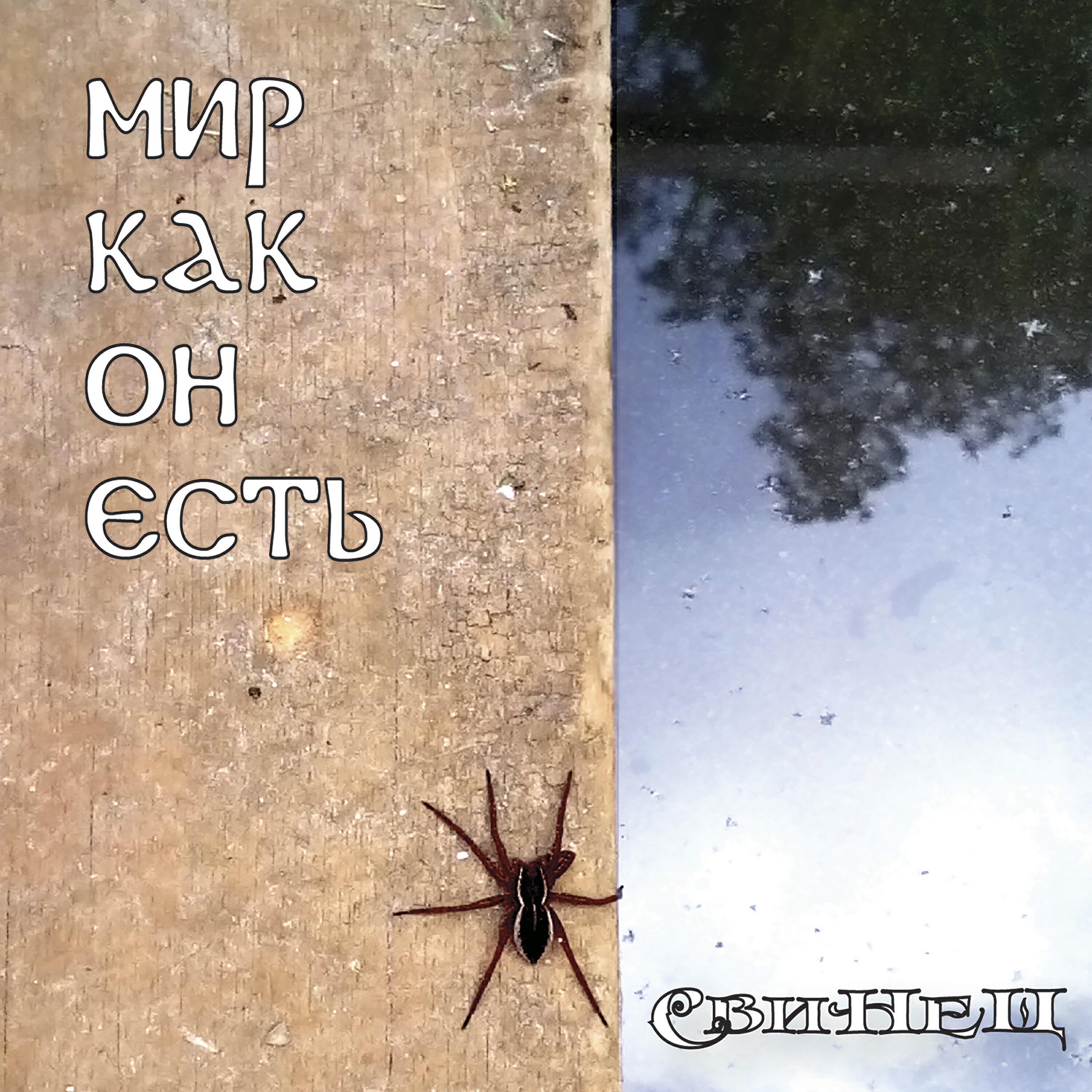 СВИНЕЦ - Блюз и джаз и рок-н-ролл